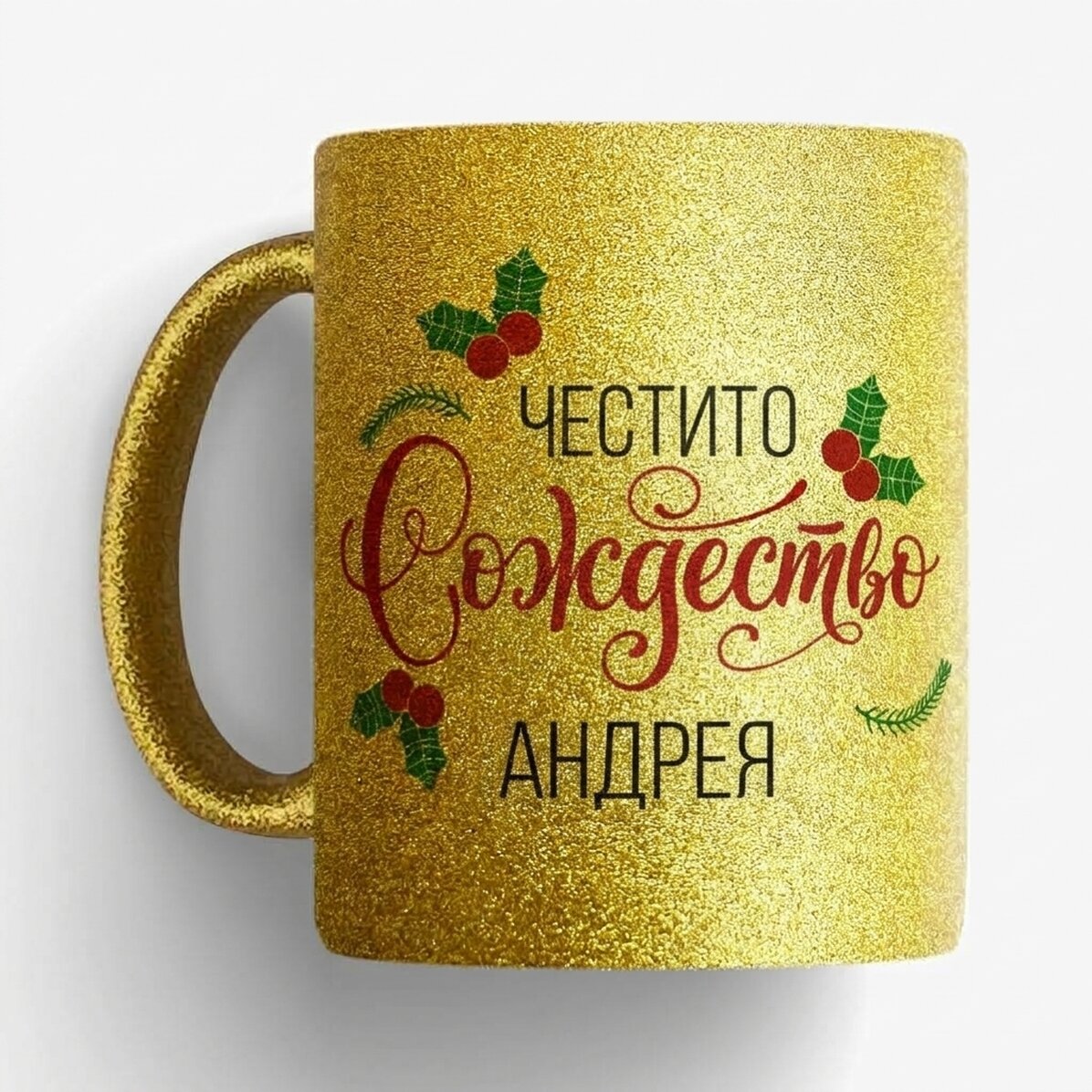 Персонализирана чаша с име - Коледа