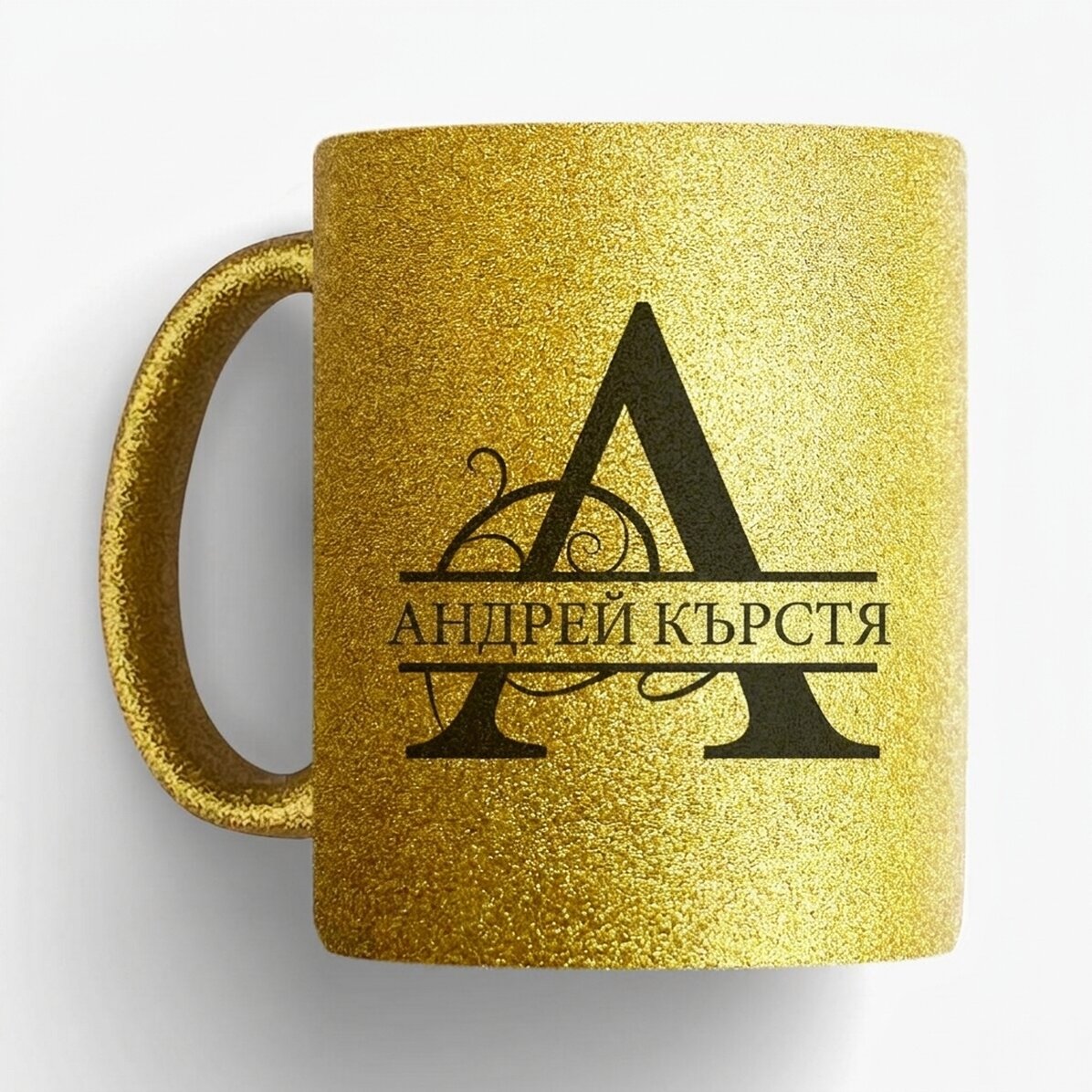 Персонализирана чаша с монограм