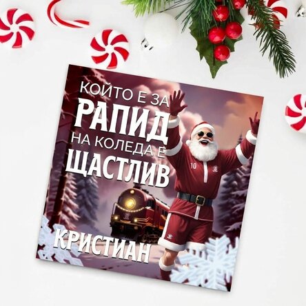 Магнит FC Rapid 10x10 персонализиран с текст - Коледна радост
