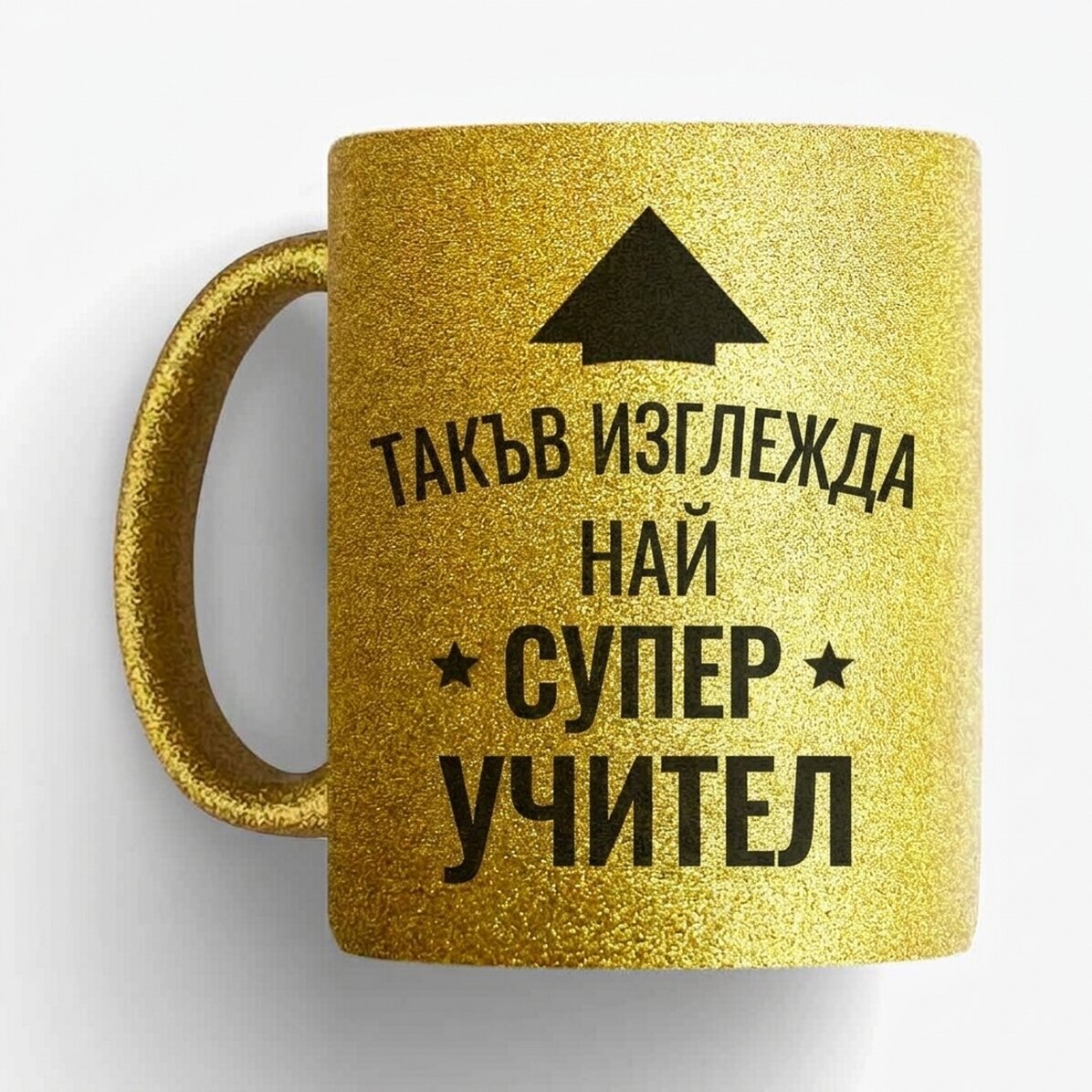 Персонализирана чаша - Най-готиният човек