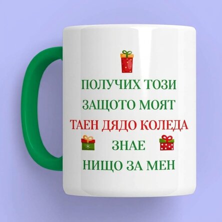 Персонализирана чаша с текст - Таен Дядо Коледа