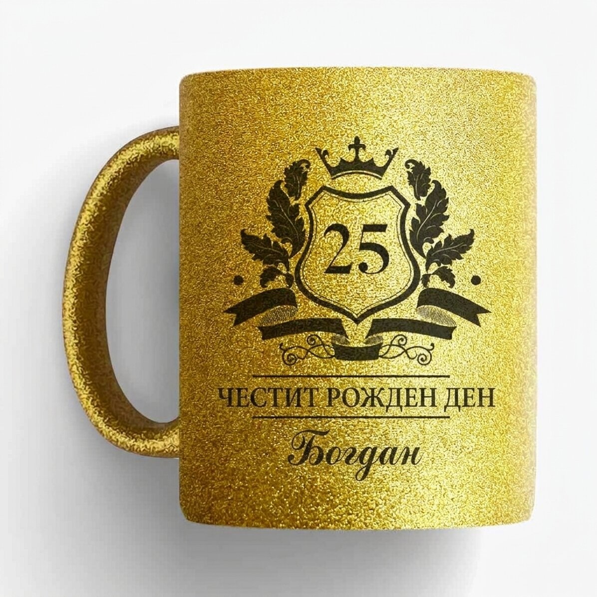 Персонализирана чаша с текст - Royalty