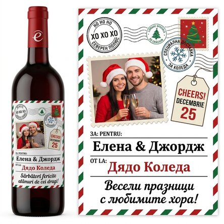 Персонализирано вино с снимка и послание - От Дядо Коледа
