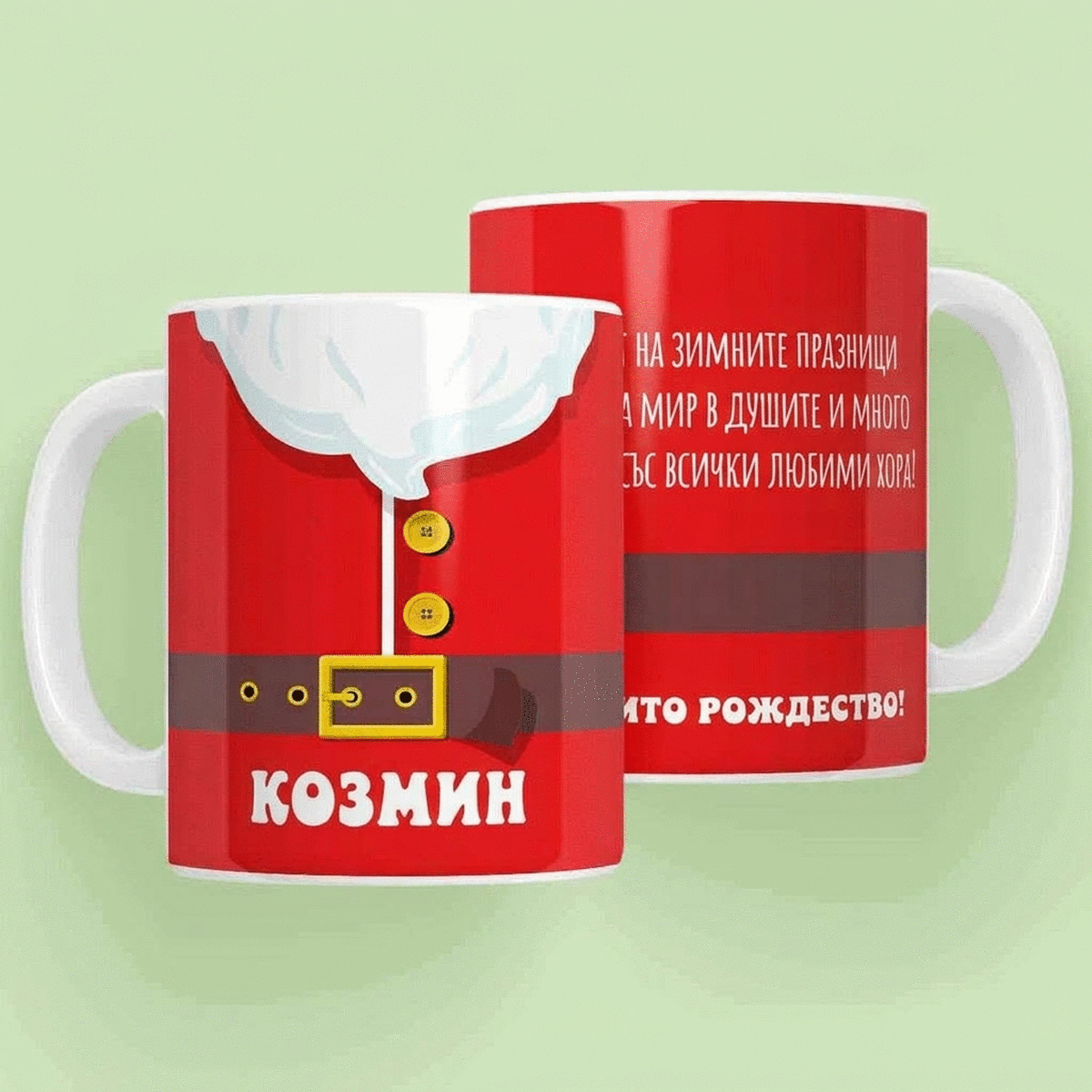Персонализирана чаша с послание - Чашата на Дядо Коледа