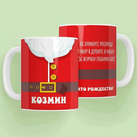 Персонализирана чаша с послание - Чашата на Дядо Коледа