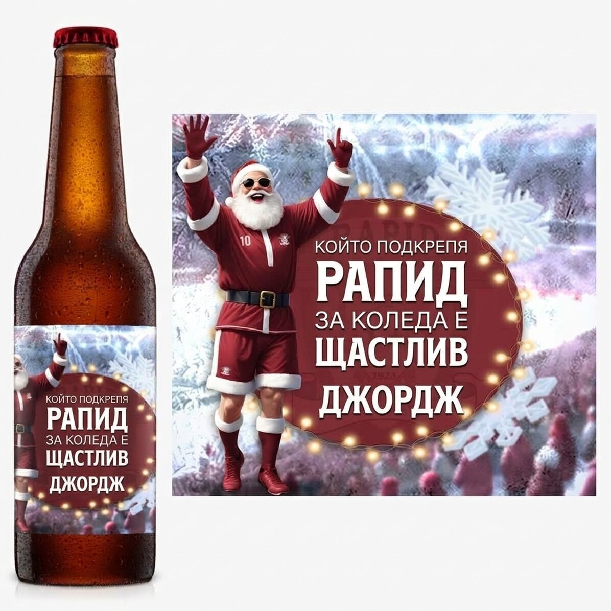 Бира FC Rapid с персонализиран текст - Радостта на Коледа