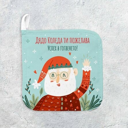 Персонализирана подложка за горещи съдове с послание - Дядо Коледа