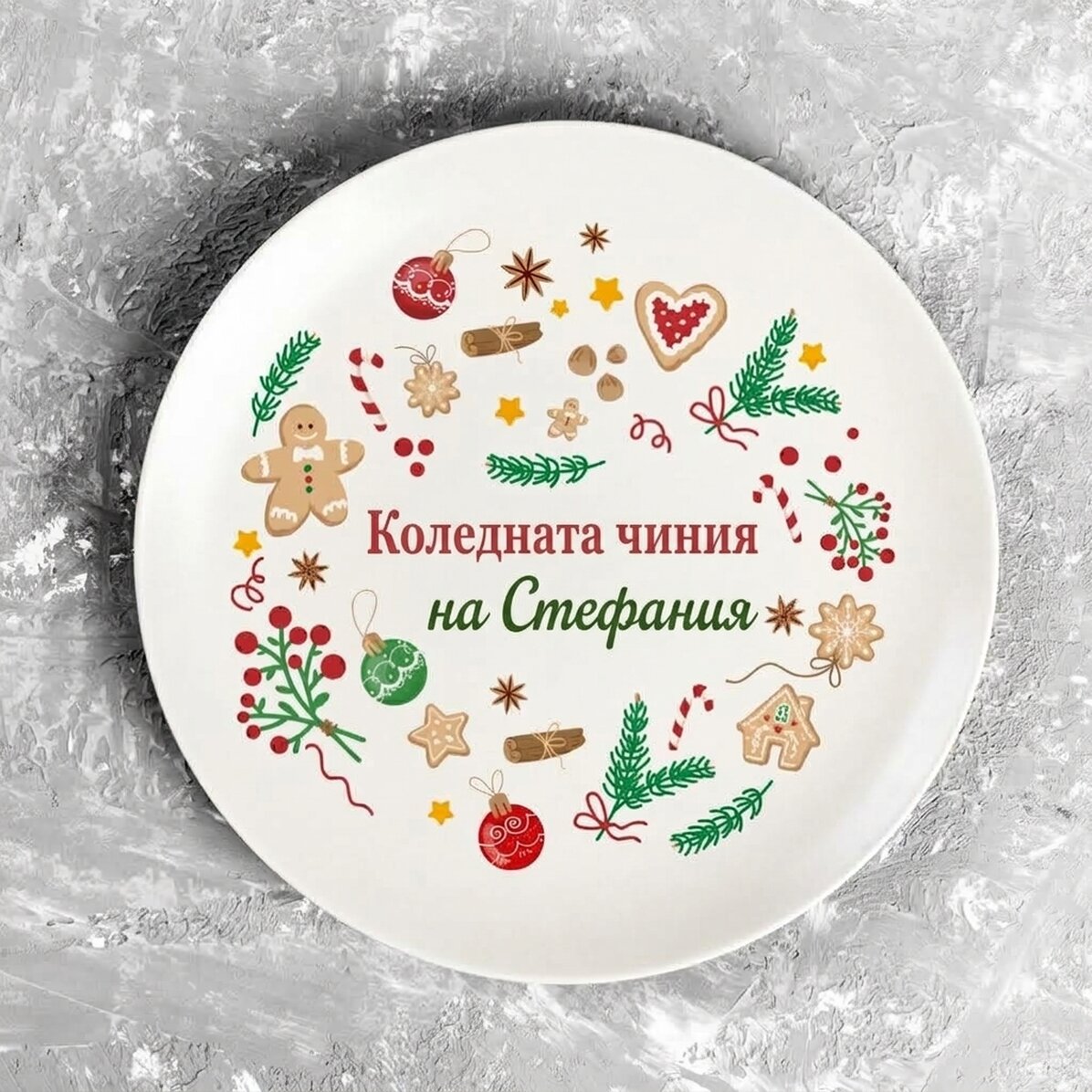 Персонализирана табелка с текст - Весела Коледа
