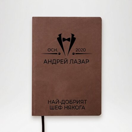 Персонализиран кожен дневник с текст - Elegant