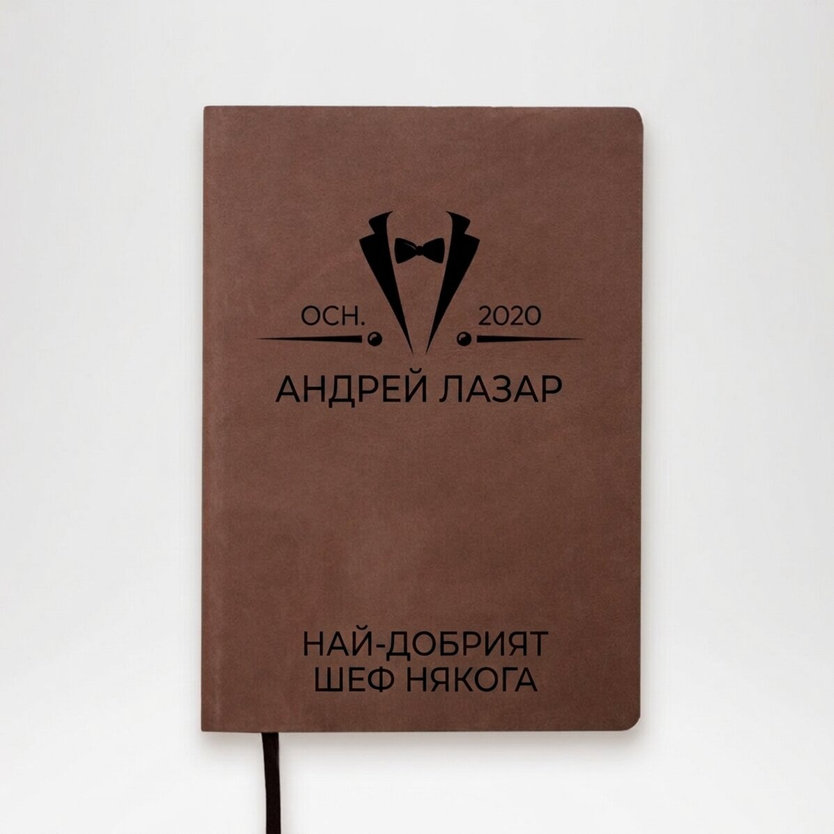 Персонализиран кожен дневник с текст - Elegant