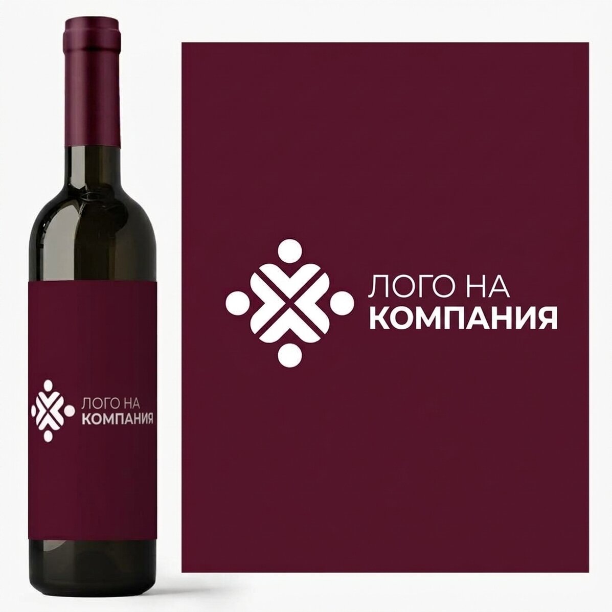 Персонализирано вино с лого