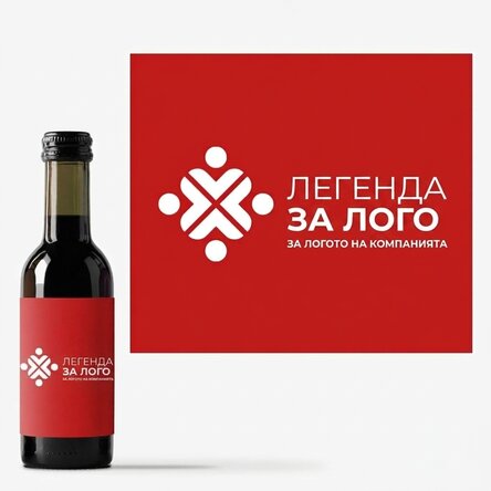 Мини бутилка вино с персонализирано лого