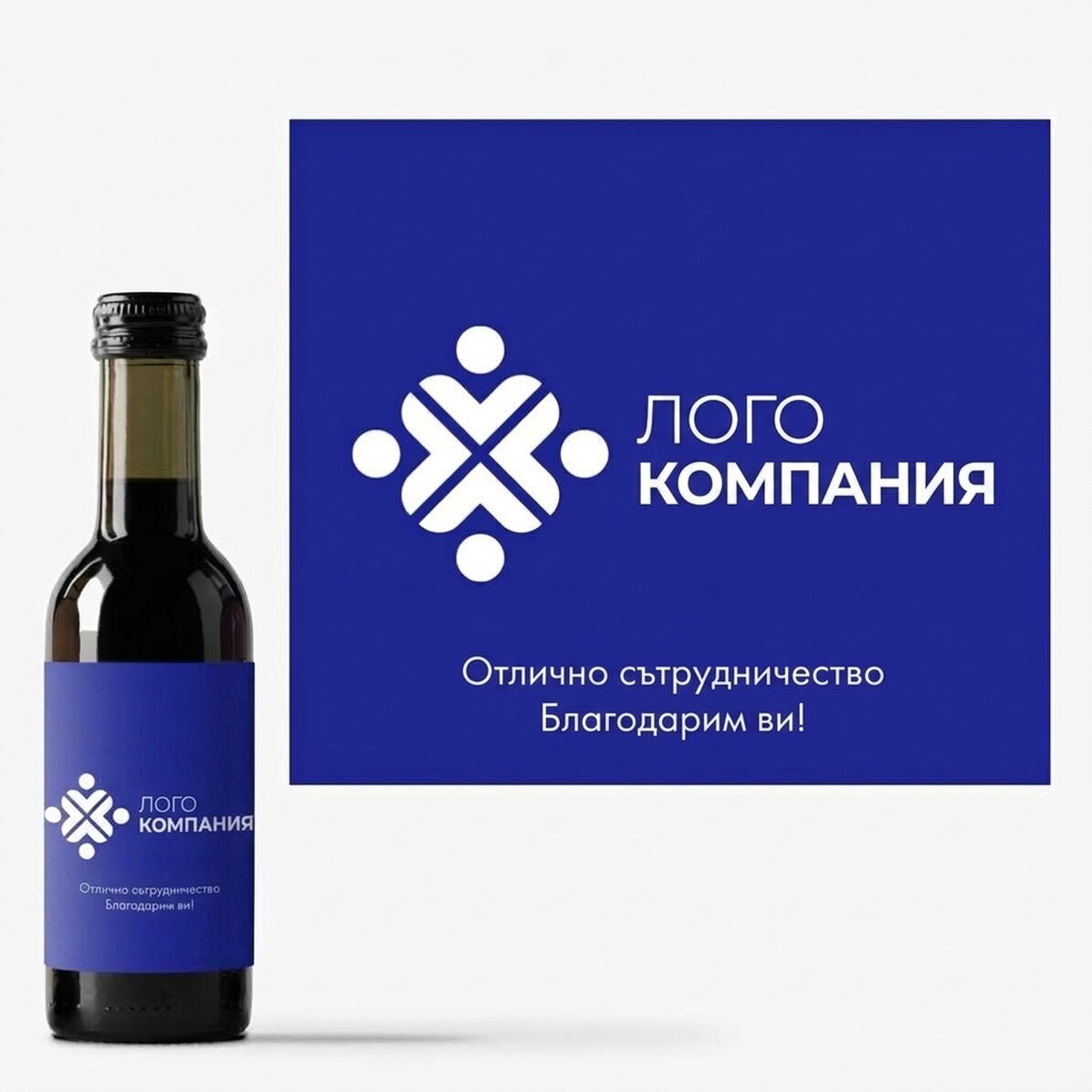 Мини бутилка вино, персонализирана с лого и текст