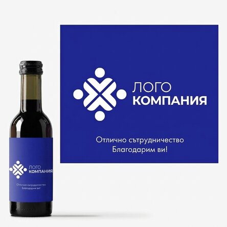 Мини бутилка вино, персонализирана с лого и текст