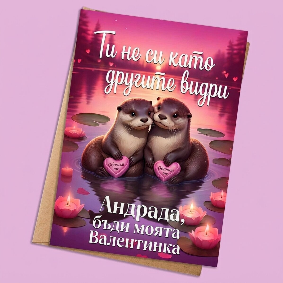 Персонализирана картичка с текст - Не като видрите