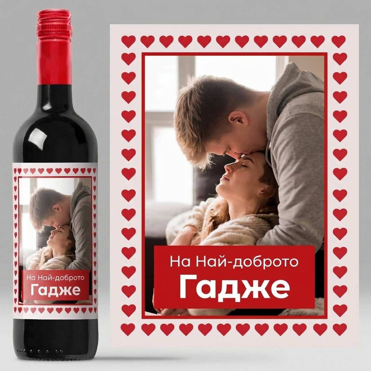 Персонализирано вино с текст и снимка - Сърца