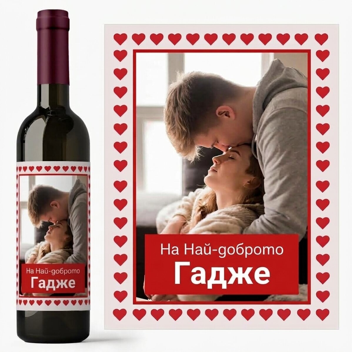 Персонализирано вино с текст и снимка - Сърца