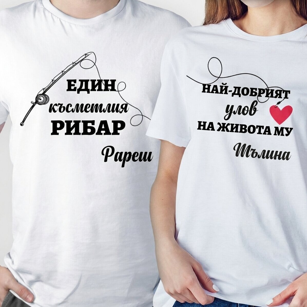 Персонализирана памучна тениска с текст - Уловът на рибаря
