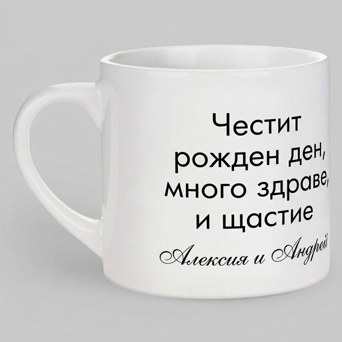 Персонализирана чаша за еспресо с текст - Послание за вашите близки