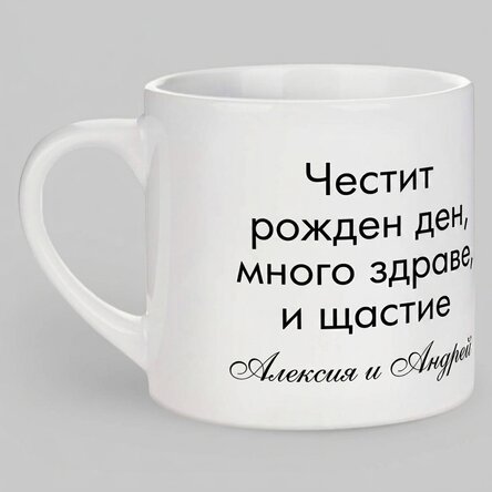 Персонализирана чаша за еспресо с текст - Послание за вашите близки