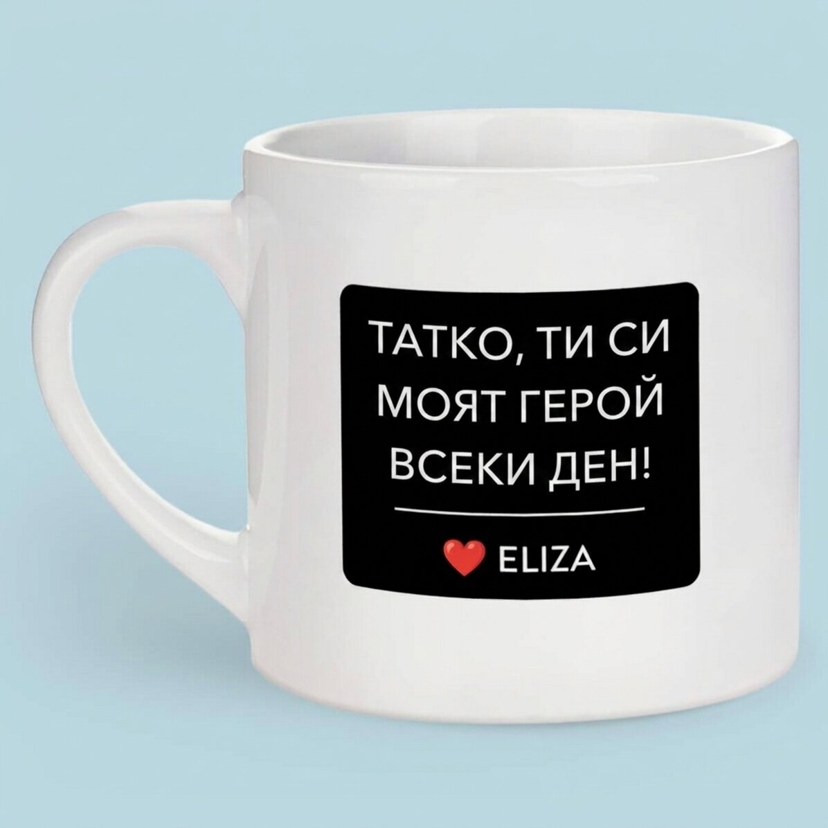 Персонализирана чаша за еспресо с текст и снимка - Моят герой