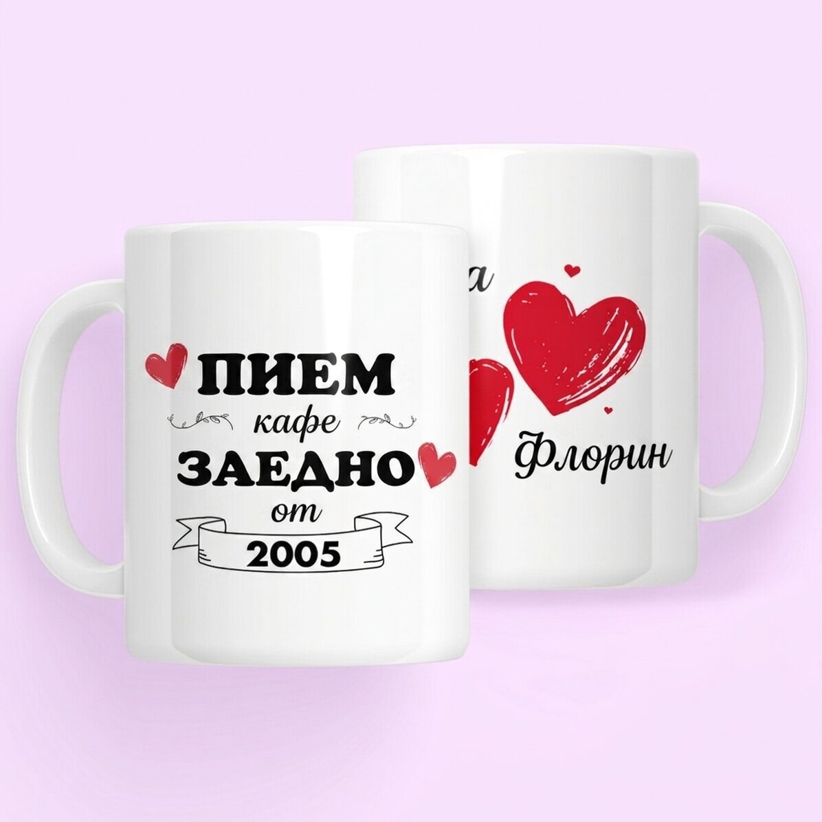 Персонализирана чаша с текст - Да пием заедно