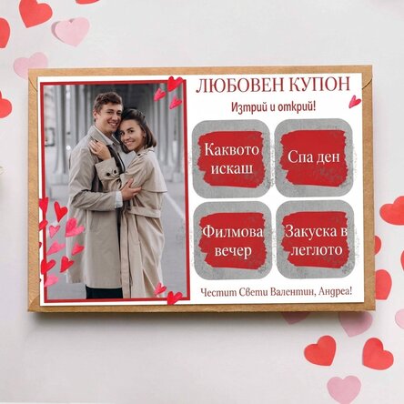 Персонализирана скреч карта с снимка и послание - Любов