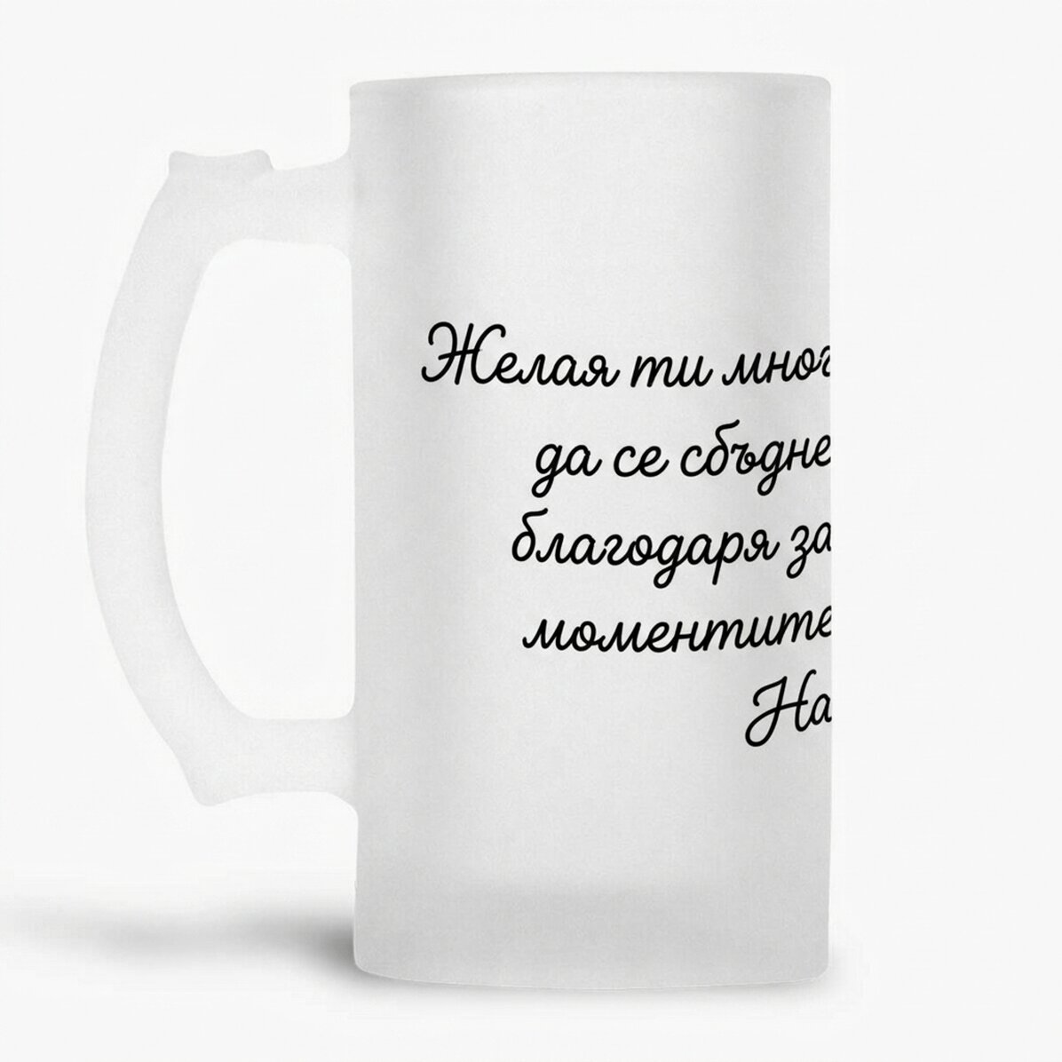 Персонализирана бирена халба с текст - Честит рожден ден!