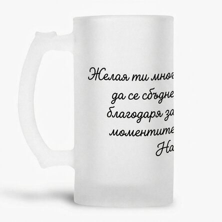 Персонализирана бирена халба с текст - Честит рожден ден!