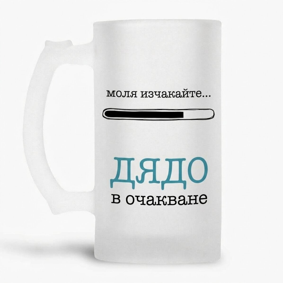Персонализирана бирена халба с текст - Бъдещ дядо