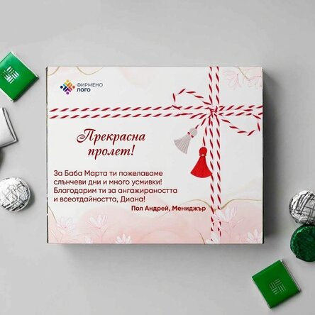 Персонализирана кутия с бонбони с лого и текст