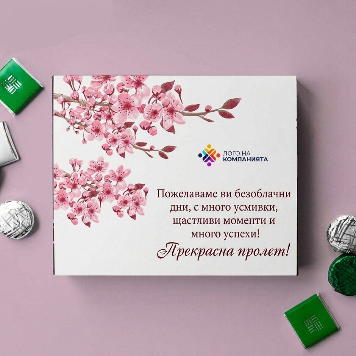 Персонализирана кутия шоколадови бонбони с лого и текст - Пролет
