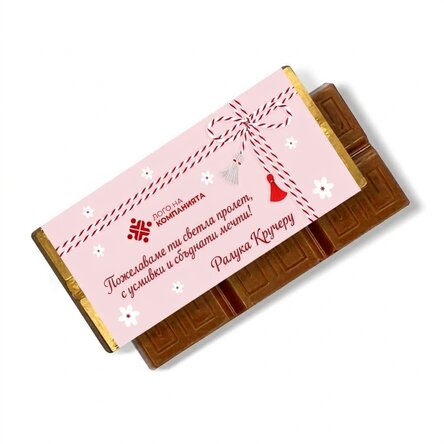 Мини шоколадов бар, персонализиран с лого и послание - 1 март