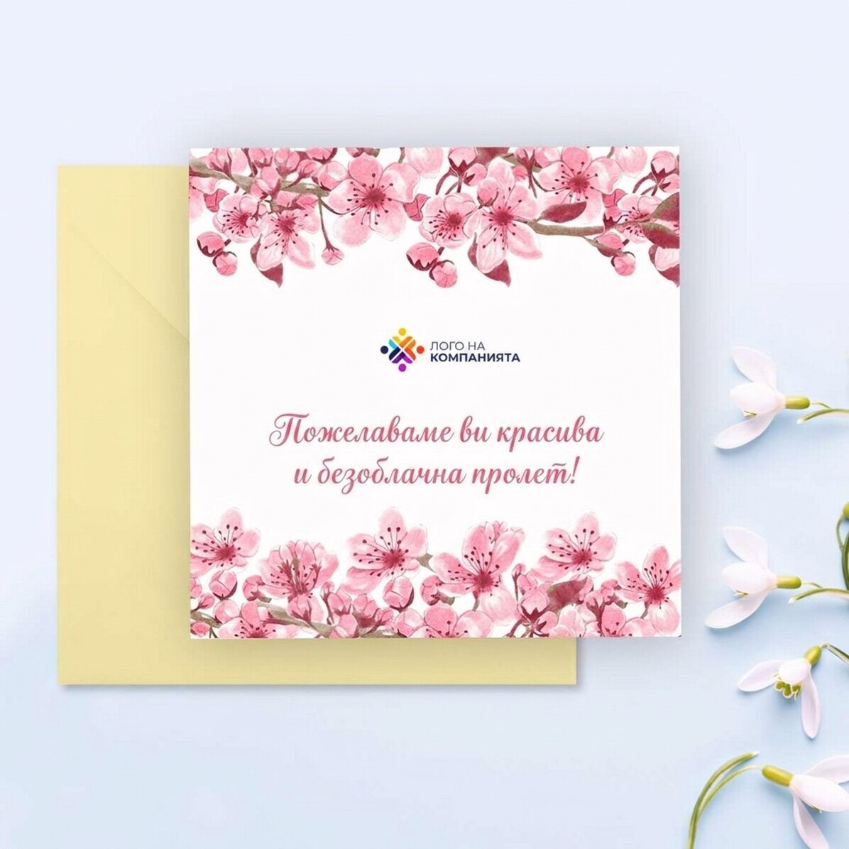 Персонализирана квадратна картичка с текст и лого - Пролет