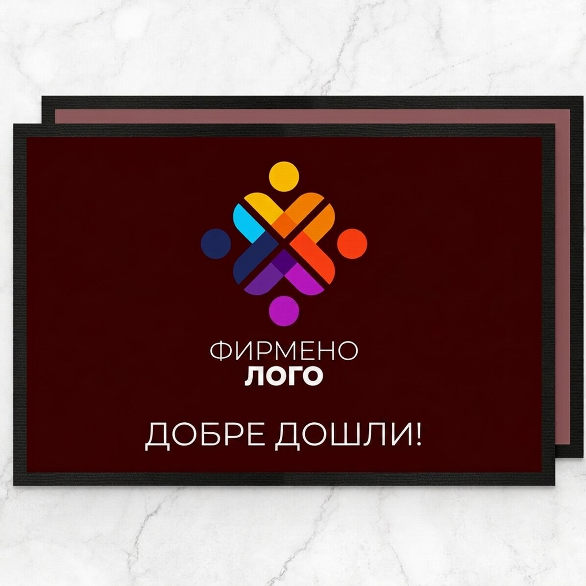Персонализирана входна постелка с лого и текст