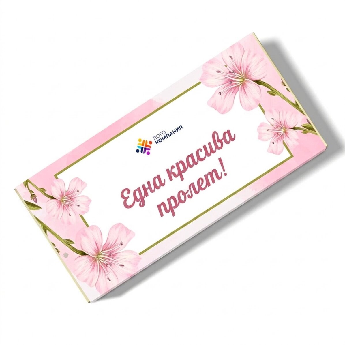 Персонализиран шоколад с послание и лого - Пролет