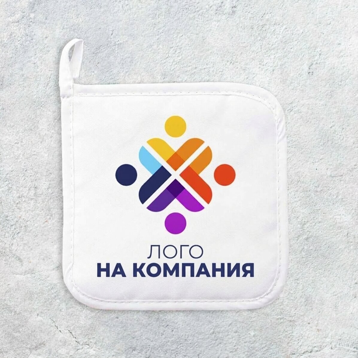 Персонализирана подложка за горещи съдове с лого