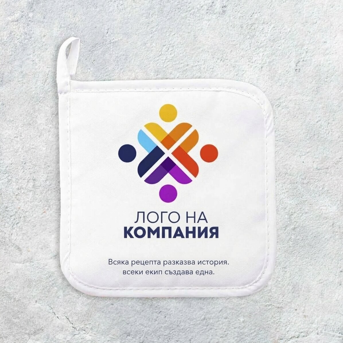 Персонализирана подложка за горещи съдове с лого и текст