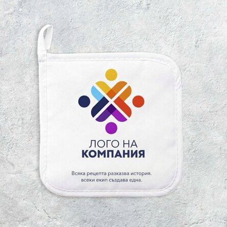 Персонализирана подложка за горещи съдове с лого и текст