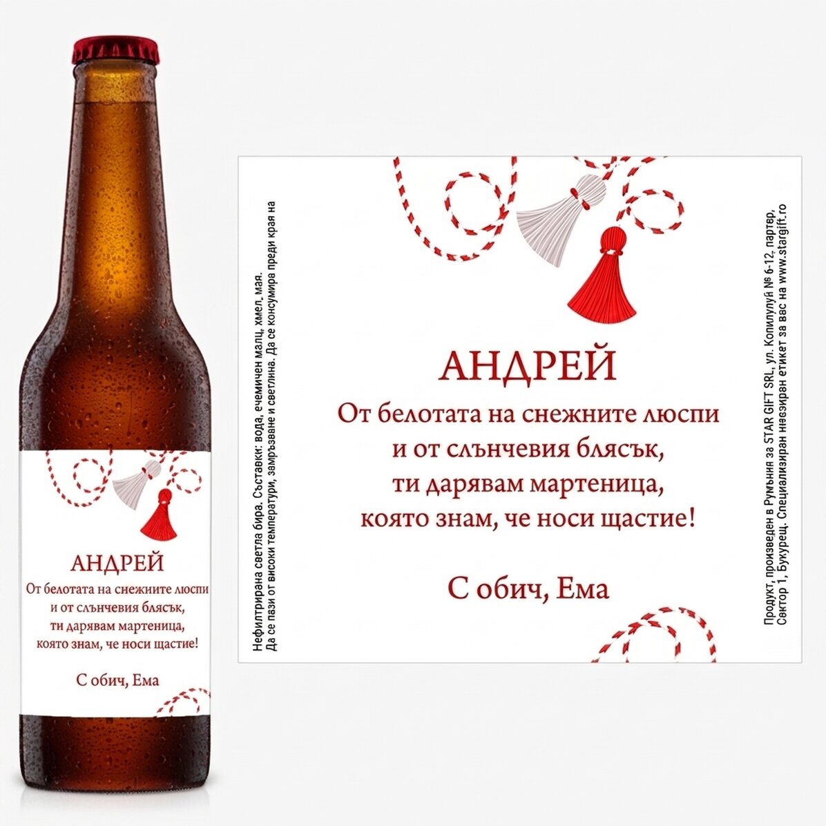 Персонализирана бира с послание