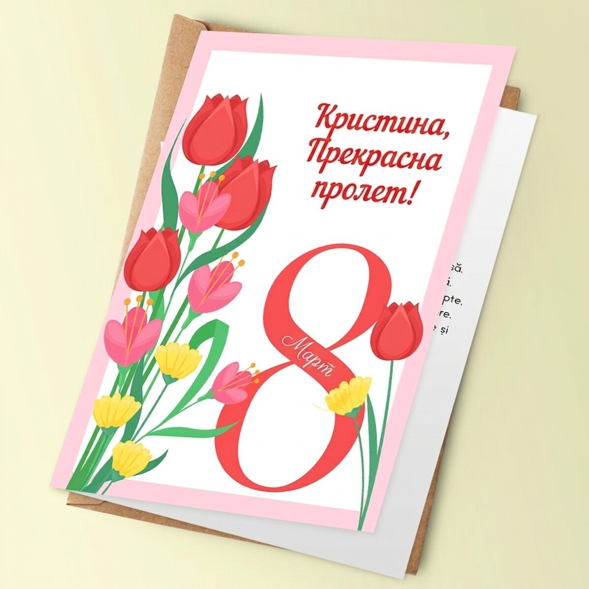 Персонализирана поздравителна картичка с текст - 8 март