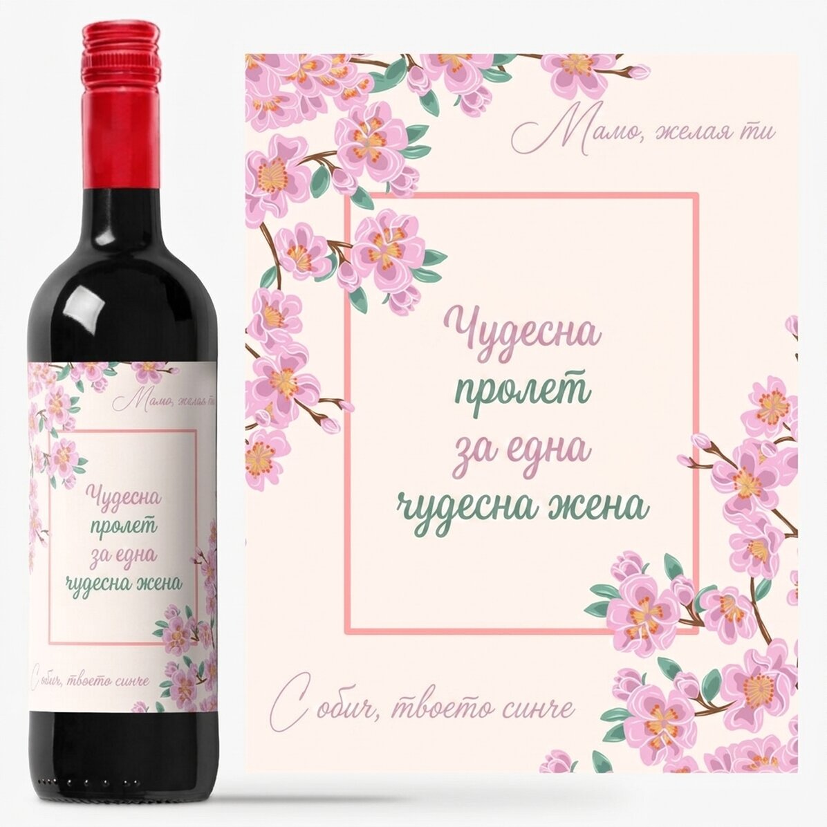 Персонализирано вино с текст - Цъфнали вишни
