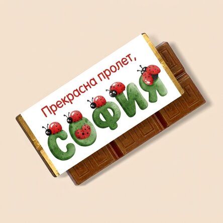 Мини шоколадов бар, персонализиран с послание и име - Лястовици
