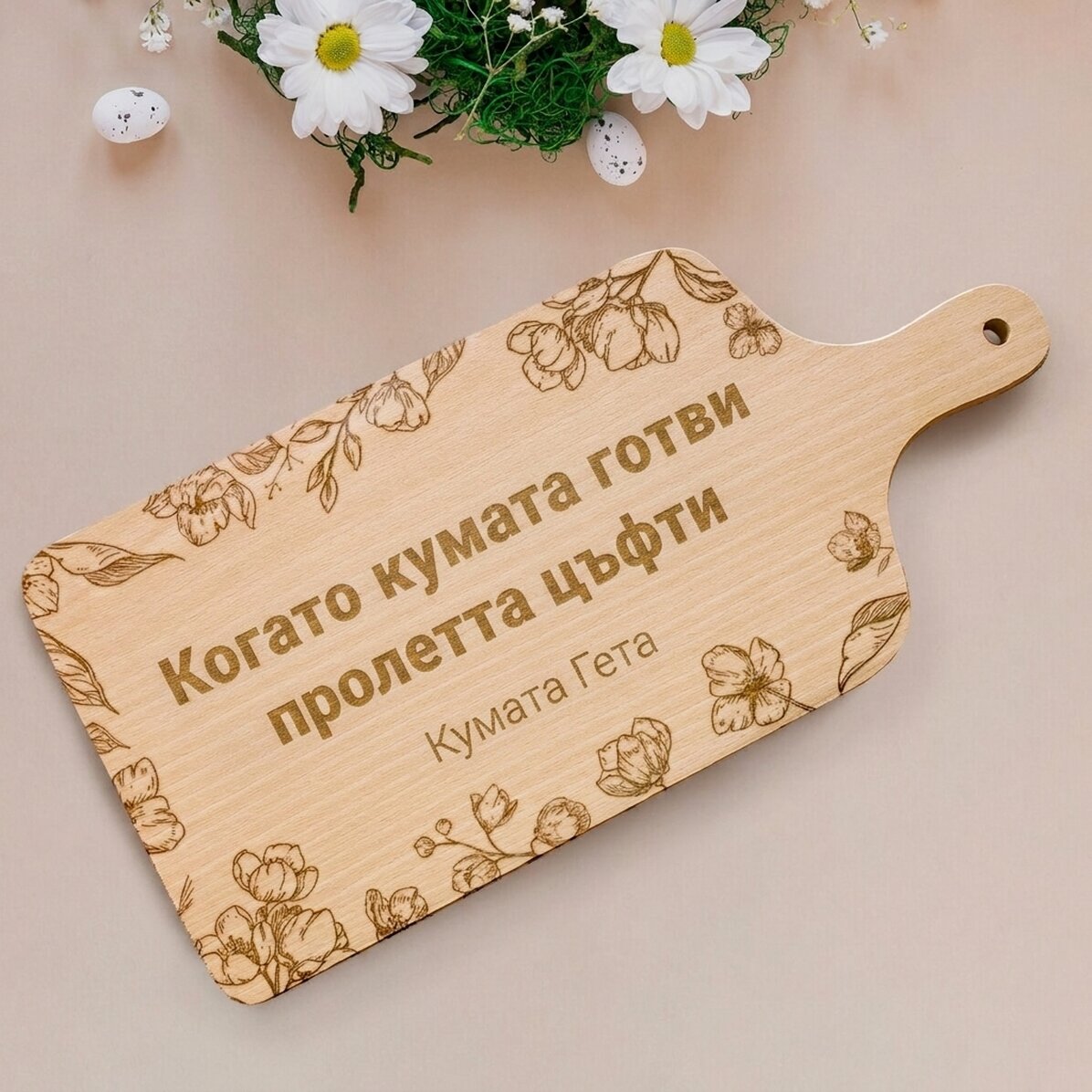Персонализирана дъска за рязане с послание - Пролет в кухнята