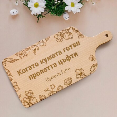 Персонализирана дъска за рязане с послание - Пролет в кухнята