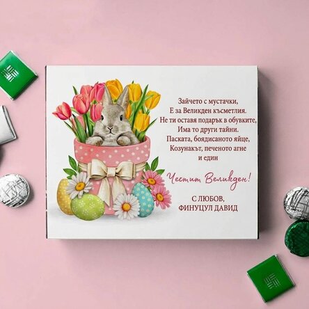 Персонализирана кутия шоколадови бонбони с послание - Весела Великден!