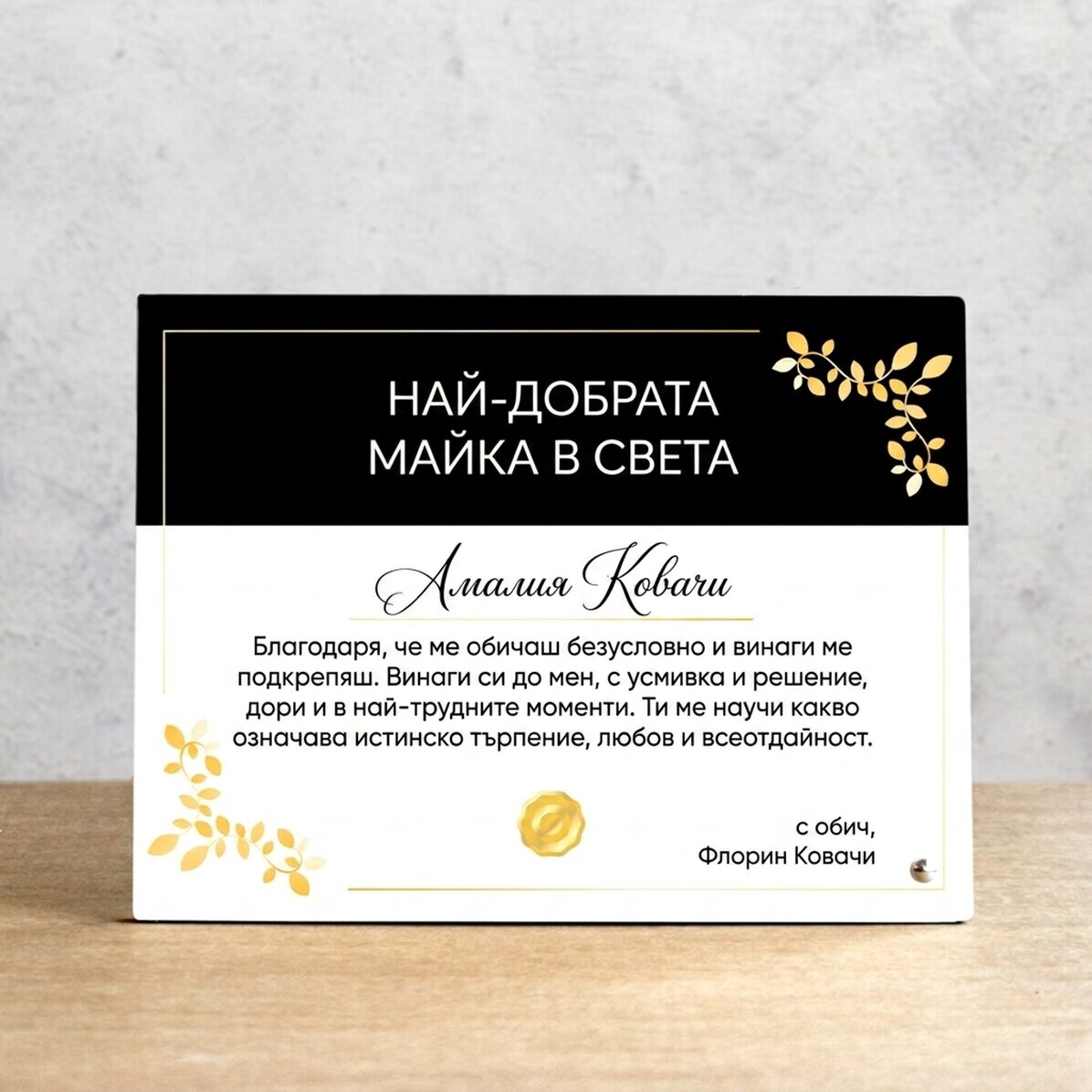 Персонализирана рамка за снимка за бюро - Сертификат за признателност за вашите близки