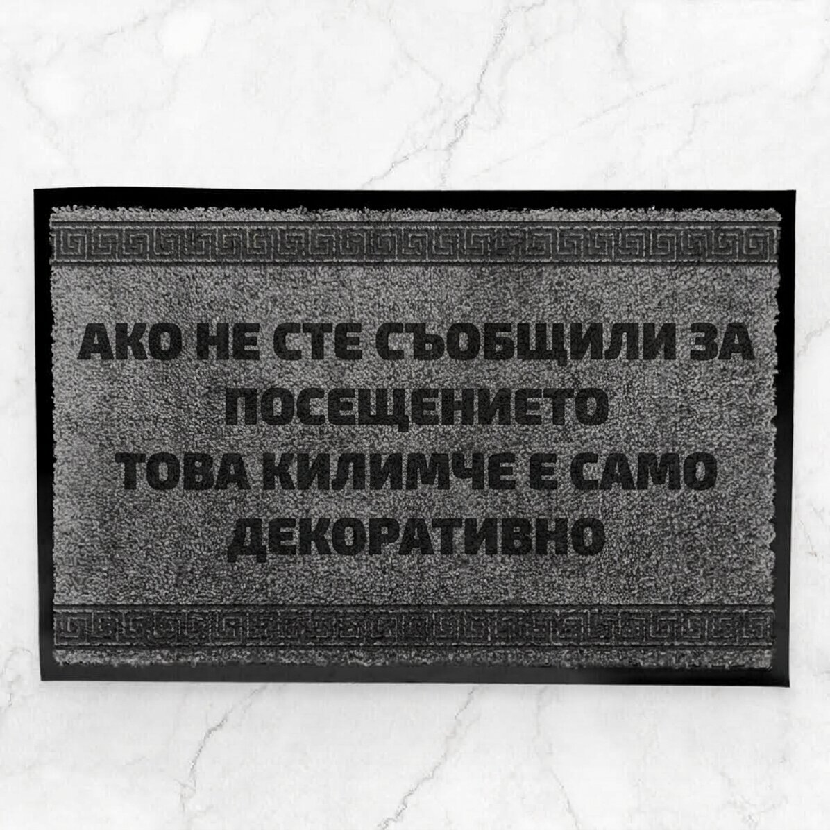 Персонализирана входна постелка за вътрешно ползване - Неочаквано посещение