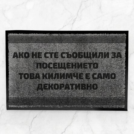 Персонализирана входна постелка за вътрешно ползване - Неочаквано посещение