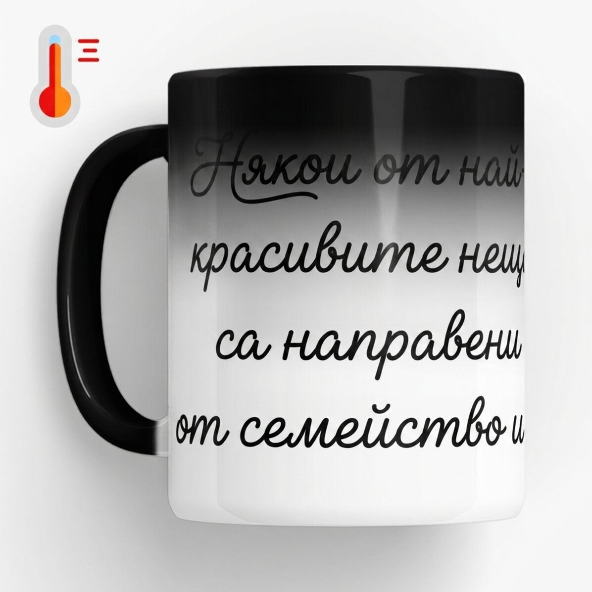 Персонализирана термочувствителна чаша с текст